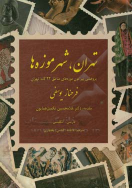 تهران، شهر موزه‌ها: پژوهشی پیرامون موزه‌های مناطق 22‌گانه تهران