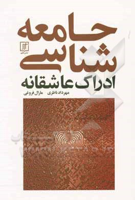 جامعه‌شناسی ادراک عاشقانه