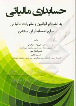 حسابداری مالیاتی: به انضمام قوانین و مقررات مالیاتی برای حسابداران مبتدی