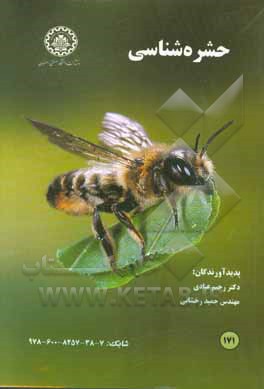 حشره‌شناسی