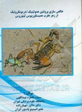خالص‌سازی پروتئین همولیتیک / درمونکروتیک از زهر عقرب همیسکورپیوس لپتوروس