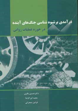 درآمدی بر شیوه‌شناسی جنگ‌های آینده در حوزه عملیات روانی (Psywar)