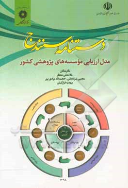 دستنامه سنندج: مدل ارزیابی موسسه‌های پژوهشی کشور