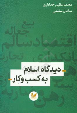 دیدگاه اسلام به کسب و کار