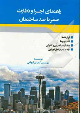 راهنمای اجرا و نظارت صفر تا صد ساختمان