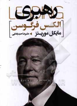 رهبری: درس‌های ارزشمندی که از زندگی و سال‌های حضورم در منچستر یونایتد آموختم