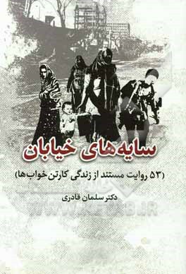 سایه‌های خیابان (53 روایت مستند از زندگی کارتن خواب‌ها)