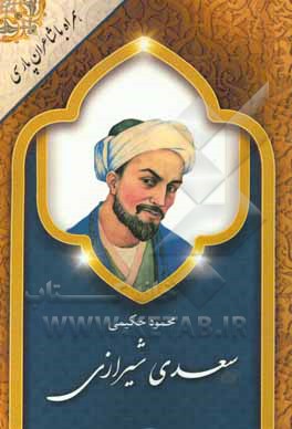 سعدی شیرازی