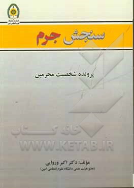 سنجش جرم - پرونده شخصیت مجرمین