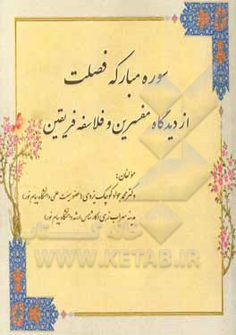 سوره مبارکه فصلت از دیدگاه مفسرین و فلاسفه فریقین