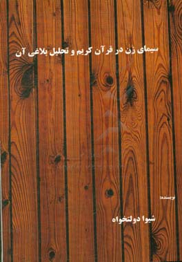 سیمای زن در قرآن کریم و تحلیل بلاغی آن
