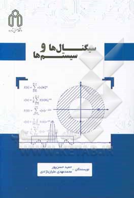 سیگنال‌ها و سیستم‌ها