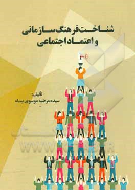 شناخت فرهنگ سازمانی و اعتماد اجتماعی