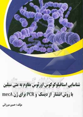 شناسایی استافیلوکوکوس اورئوس مقاوم به متی‌‌سیلین با روش انتشار از دیسک و PCR برای ژن mecA