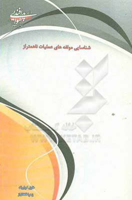 شناسایی مولفه‌های عملیات ناهمتراز