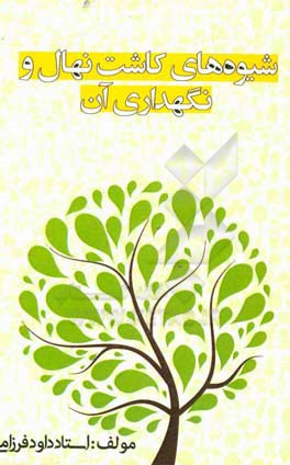 شیوه‌های کاشت نهال و نگهداری آن