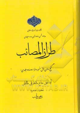 طراز المصائب: گنج روان اهل غرا