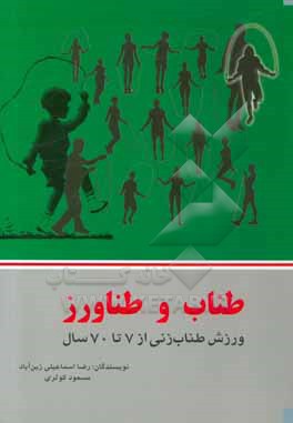 طناب و طناورز: ورزش طناب‌زنی از 7 سال تا 70 سال