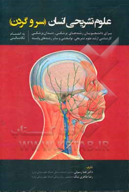 علوم تشریحی انسان: سر و گردن