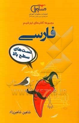 فارسی تست‌های سطح بالا