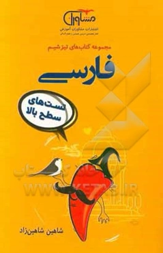 فارسی تست‌های سطح بالا