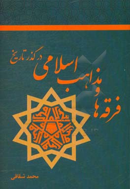 فرقه‌ها و مذاهب اسلامی در گذر تاریخ