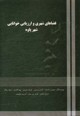 فضاهای شهری و ارزیابی خوانایی (شهر پاوه)