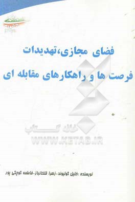 فضای مجازی، تهدیدات و فرصت‌ها و راهکارهای مقابله‌ای