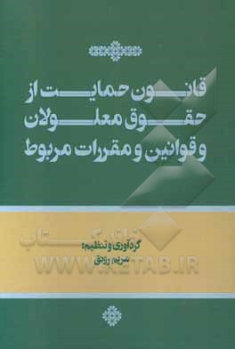 قانون حمایت از حقوق معلولان و قوانین و مقررات مربوط