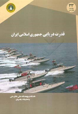 قدرت دریایی جمهوری اسلامی ایران (ابعاد و مولفه‌ها)