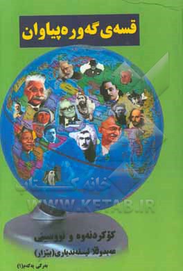 قسه‌ی گه‌وره‌پیاوان، گه‌وره‌ی قسانن