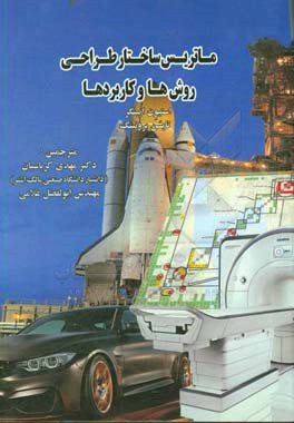 ماتریس ساختار طراحی روش‌ها و کاربردها