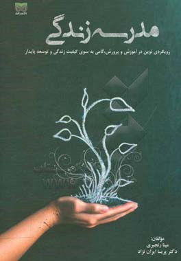مدرسه زندگی: رویکردی نوین در آموزش و پرورش، گامی بسوی کیفیت زندگی و توسعه پایدار