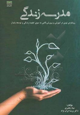 مدرسه زندگی: رویکردی نوین در آموزش و پرورش، گامی بسوی کیفیت زندگی و توسعه پایدار