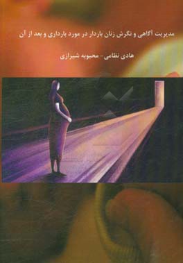 مدیریت آگاهی و نگرش زنان باردار در مورد بارداری و بعد از آن