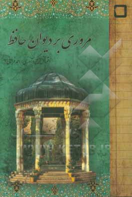 مروری بر دیوان حافظ: شرح و تطبیق غزل‌های حافظ