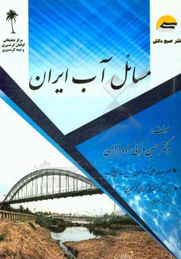 مسائل آب ایران (ویژه دانشجویان تحصیلات تکمیلی علوم و مهندسی آب)