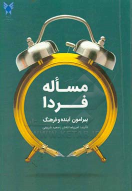 مساله فردا: پیرامون آینده و فرهنگ