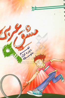 مشق عربی 9: نهم دوره اول متوسطه