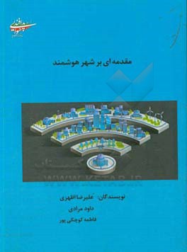 مقدمه‌ای بر شهر هوشمند