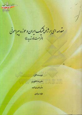مقدمه‌ای بر ژئوپلتیک ایران و حوزه پیرامونی (فرصت‌ها و تهدیدها)