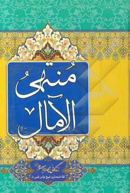 منتهی ‌الآمال