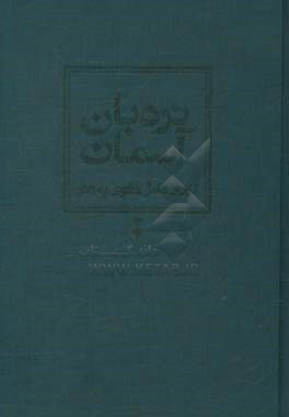 نردبان آسمان: گزارش کامل مثنوی به نثر
