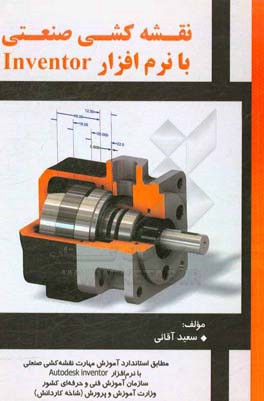 نقشه‌کشی صنعتی با نرم‌افزار Inventor