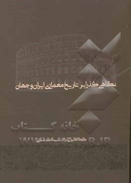 نگاهی گذرا بر تاریخ معماری ایران و جهان