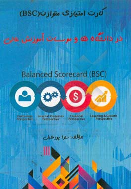 کارت امتیازی متوازن (BSC) در دانشگاه‌ها و موسسات آموزش عالی