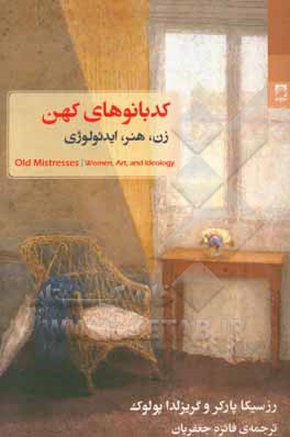 کدبانوهای کهن:‌ زن، هنر، ایدئولوژی