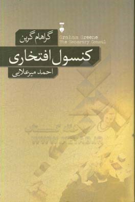 کنسول افتخاری