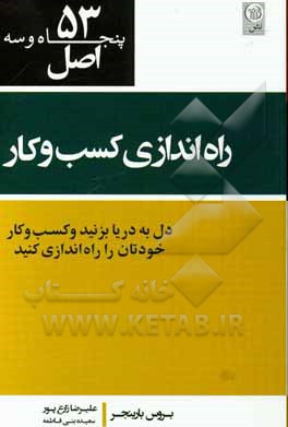 53 اصل راه‌اندازی کسب و کار و کارآفرینی