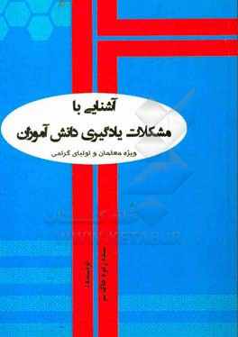آشنایی با مشکلات یادگیری دانش‌آموزان ویژه معلمان و اولیای گرامی